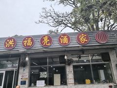 -洪福亮酒家(南草厂街店)
