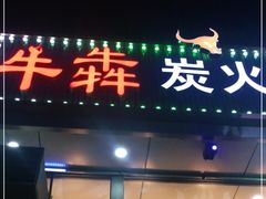 门面-牛犇炭火烤肉·鲜切烤肉(承德总店)