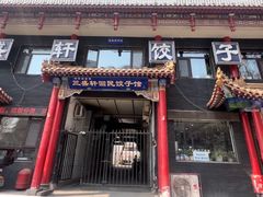 -三盛轩回民饺子馆