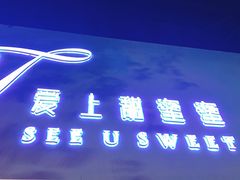门面-爱上甜蜜蜜(田盛街店)