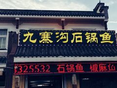 -九寨沟石锅鱼(沣峪口二十年店)