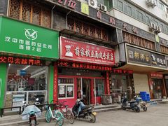 门面-蒋家槟豆面皮(友爱路店)