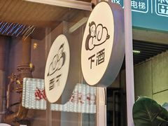 -下酒(华熙店)