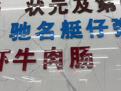 -穗银肠粉店(东川路店)