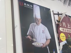 -宝印真饺(瑞景总店)