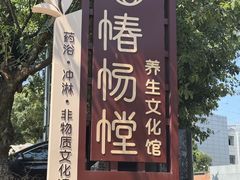 -椿杨樘·明康泡浴养生馆(重庆店)