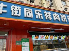 -牛街同乐祥肉饼店(天通苑店)