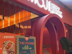门面-墨纪Mojí墨西哥餐厅(官舍店)