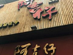 -阿吉仔(大元路店)