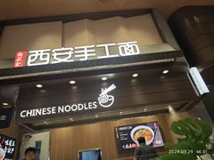 -西安手工面(万象城店)