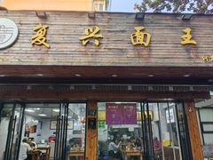-复兴面王(河东路起源店)
