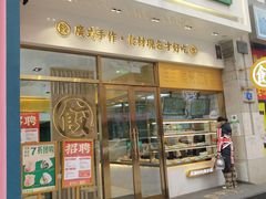 门面-袁记云饺(西安路店)