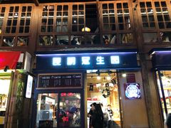 门面-昆明冠生园·蛋糕·面包(南强街店)