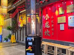 -小龙坎火锅(全球总店)