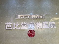 -亚宠动物医院·芭比堂宠物医院(盘龙店)