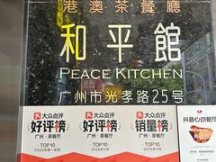 -和平馆·地道港澳茶餐厅(西门口店)