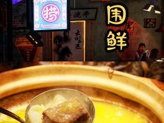 -捞围鲜·港式打边炉(海阳路店)