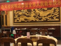 -燕风楼烤鸭店(建设总店)