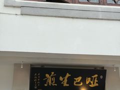 -哑巴生煎(临顿路店)