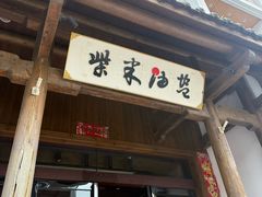 -柴米油盐(土菜院子店)