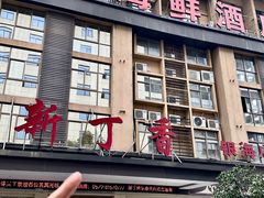 -新丁香海鲜酒店(银海商贸城店)