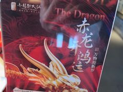 -小龙翻大江文化火锅(宽窄店)