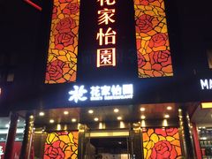 门面-花家怡园