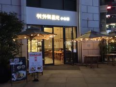 -村外有星光小食铺(长嘉汇店)