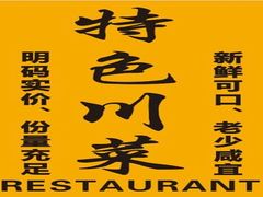-幸福树餐厅