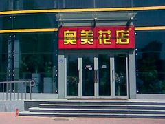 -奥美花店(天津市住房公积金管理中心河东管理部店)