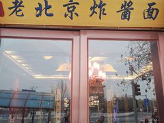 -北京炸酱面馆·烤鸭(前门总店)