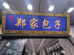 -郑家包子牛肉拉面(尚勤路店)
