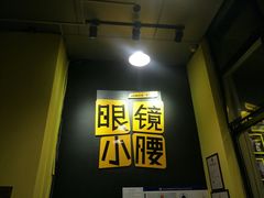 门面-望京小腰(北京总店)