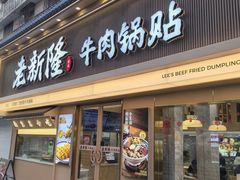 -老新隆牛肉锅贴(新街口店)