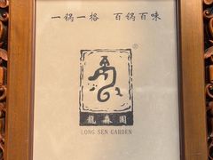 -龙森园火锅(琴台路店)