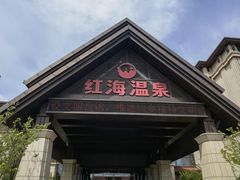 -盘锦红海温泉乐园