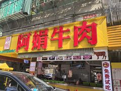 -阿娟牛肉丸·手打牛肉丸·现做现卖