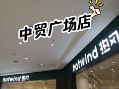 -hotwind热风(中贸广场店)