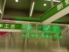 -爱上酸嘢