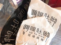 -啊噗吐呦现场烘焙(麦凯乐店)