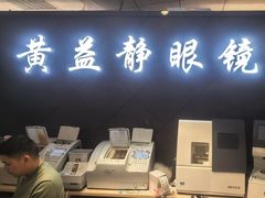 -黄益静眼镜行