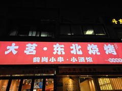 -大茗东北烧烤·鹤岗小串·老式麻辣烫(紫藤路店)