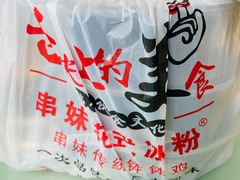 -串妹花式冰粉(乐山总店)