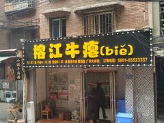 -榕江牛瘪牛肉火锅