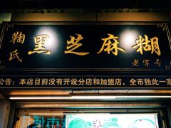 门面-鞠氏黑芝麻糊(水塔店)