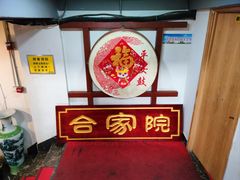 -合家院饭庄(榆关道店)