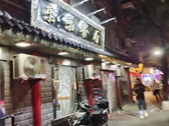 -乐乐餐厅(湘子庙街店)