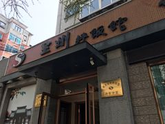 门面-全州拌饭馆(断桥店)