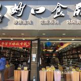 这家食品店商品小而全……