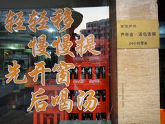 -百年尹氏汤包(湖南路狮子桥店)